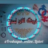 فروشگاه آنلاین لیستر