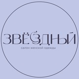 «ЗВЁЗДНЫЙ» САЛОН ЖЕНСКОЙ ОДЕЖДЫ
