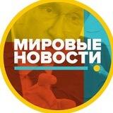 Мировые новости
