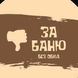 За Баню!