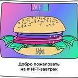 NFT-завтраки | Уфа