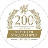 Якутская городская Дума