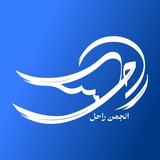 انجمن راحل