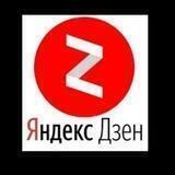 Яндекс Дзен взаимный пиар.Yandex dzen взаимопиар подписка лайк коментарии