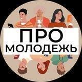 ПРО_МОЛОДЁЖЬ