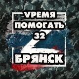 Vремя ПОМОГАТЬ 32 БРЯНСК