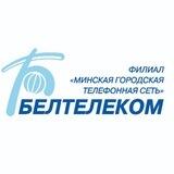 Филиал "МГТС" РУП "Белтелеком"