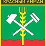 Администрация города Красный Лиман
