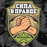 ВЕТЕРАНЫ БОЕВЫХ ДЕЙСТВИЙ. СИЛА В ПРАВДЕ.
