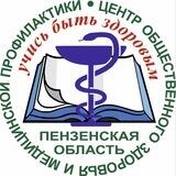 Пензенский центр общественного здоровья и медпрофилактики