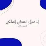 التأصيل الفقهي المالكي / المستوى الثاني