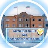 Администрация МО "Хасавюртовский район"