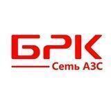 АЗС БРК