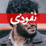 نفوذی