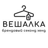 ВЕШАЛКА секонд хенд Рязань