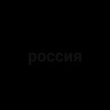 россия
