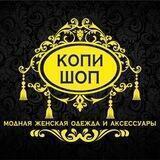 Шоурум Копи Шоп ❤