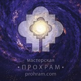 ПРОХРАМ мастерская