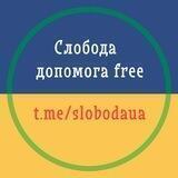 СЛОБОДА 🇺🇦 Допомога Free