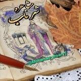 ⸎⃟ᬼ⃟𓋍꯭‌❥꯭꯭𓁜مشاعره شعر ناب 𓁝꯭‌❥꯭𓋍⃟ᬼ⃟⸎