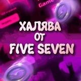 💣ХАЛЯВА ОТ FIVE SEVEN💤