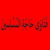 فتاوى حاجة المسلمين