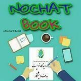 کتاب های پولی و چاپی | ɴᴏᴄʜᴀᴛ BOOK