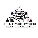 СРПСКО-РУСКО БРАТСТВО