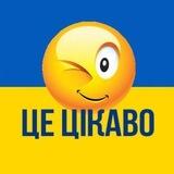 Це цікаво 🇺🇦