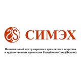 ⚜️ Симэх ⚜️ Национальный центр народного прикладного искусства и художественных промыслов РС(Я)