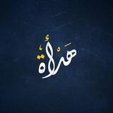 هَدْأَة!