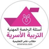 الرخصة المهنية التربية الأسرية | عامر