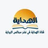 قناة الهداية في نشر مجالس الرواية