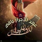 عهد الأحرار باقي Covenant