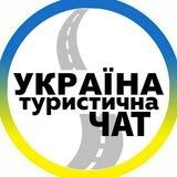 Україна Туристична ¦ Чат 🇺🇦
