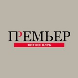 Фитнес-клуб «Премьер»