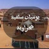 🥀يَوٌمًيَآتٌ سِلَفُيَةّ صّحًرآوٌيَةّ🇪🇭