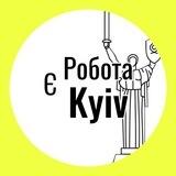 КИЇВ! Є робота💼
