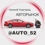 Авторынок || Н.Новгород
