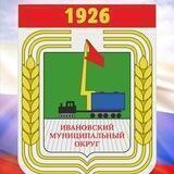 Администрация Ивановского муниципального округа