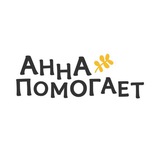 Анна помогает