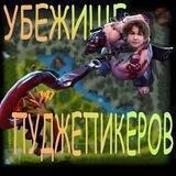 Убежище пуджепикеров
