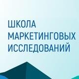 Школа маркетинговых исследований ОИРОМ-ВШЭ