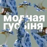 модная гусыня