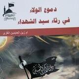 دموع الولاء في رثاء سيد الشهداء