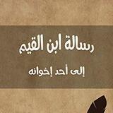 شرح رسالة إبن القيم إلى أحد إخوانه