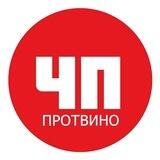 ЧП Протвино