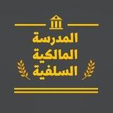 المدرسة المَالِكية السلفية📗📙