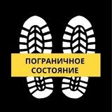 Пограничное состояние