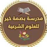 مدرسة بصمة خير القناة العامة قرءان وحديث ومتون